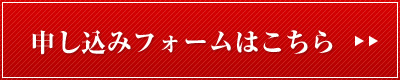 申し込みフォームはこちら